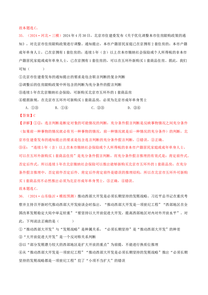选择性必修三逻辑与思维（解析版）_8.2025政治总复习_2025年新高考资料_专项复习_备战2025届高考政治准高三适应性训练主观题+选择题（含答案）（完结）
