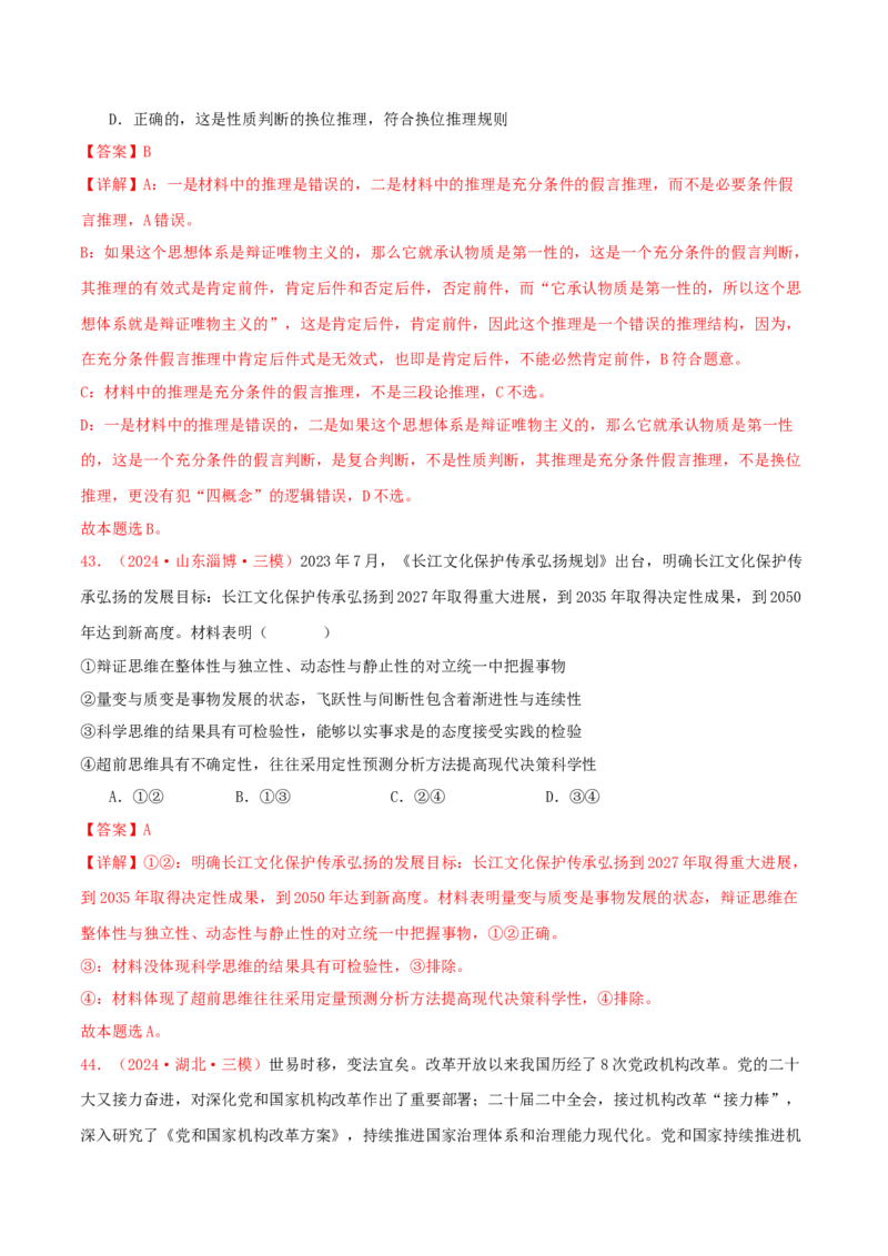 选择性必修三逻辑与思维（解析版）_8.2025政治总复习_2025年新高考资料_专项复习_备战2025届高考政治准高三适应性训练主观题+选择题（含答案）（完结）