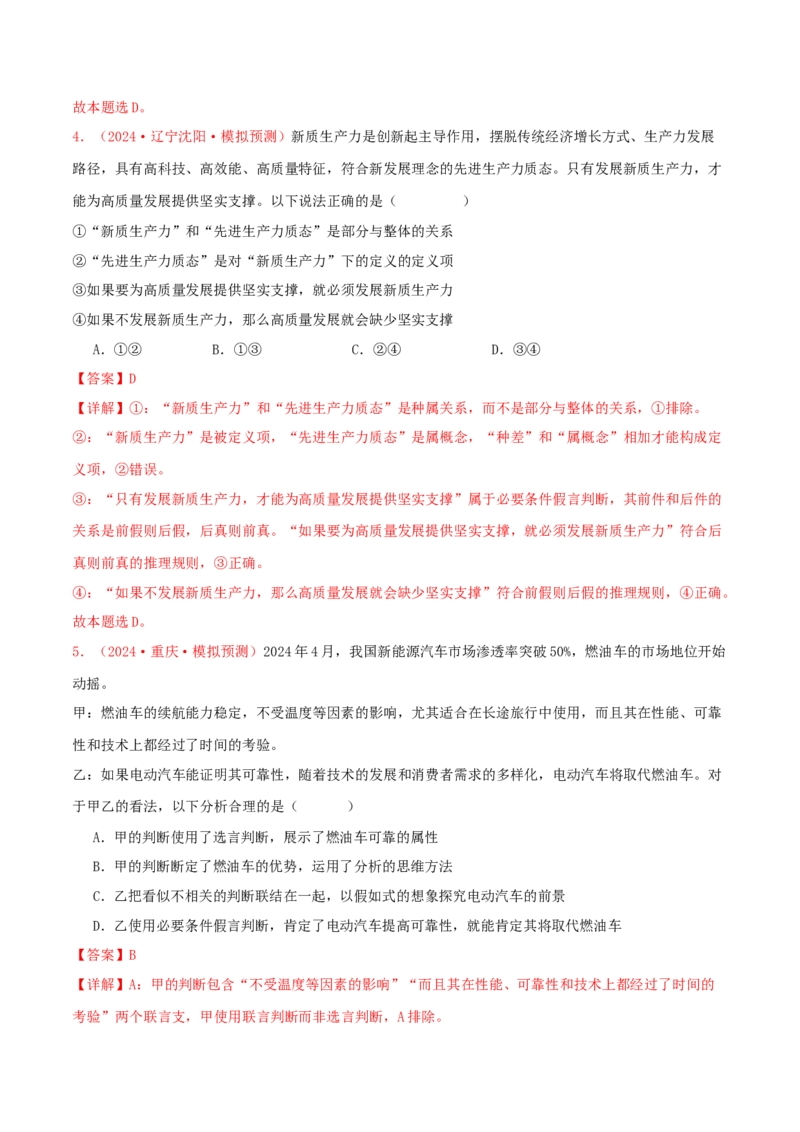 选择性必修三逻辑与思维（解析版）_8.2025政治总复习_2025年新高考资料_专项复习_备战2025届高考政治准高三适应性训练主观题+选择题（含答案）（完结）