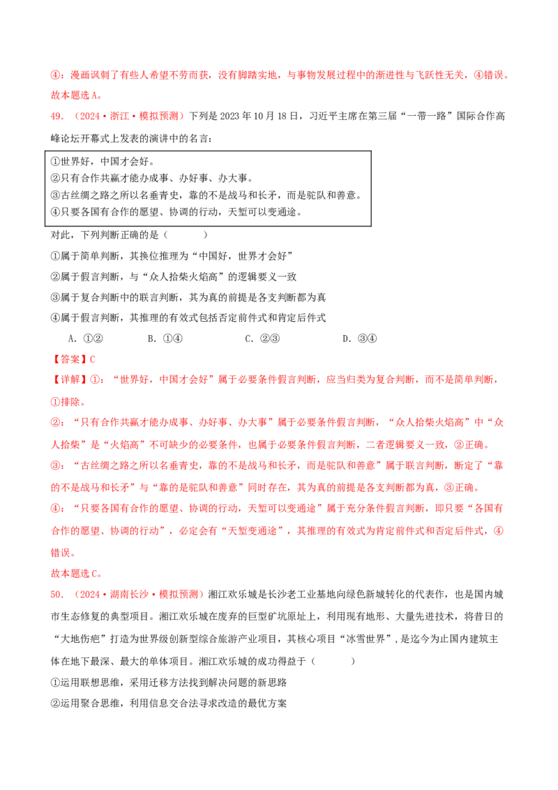 选择性必修三逻辑与思维（解析版）_8.2025政治总复习_2025年新高考资料_专项复习_备战2025届高考政治准高三适应性训练主观题+选择题（含答案）（完结）