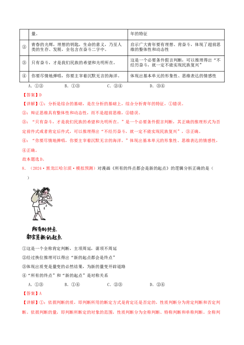 选择性必修三逻辑与思维（解析版）_8.2025政治总复习_2025年新高考资料_专项复习_备战2025届高考政治准高三适应性训练主观题+选择题（含答案）（完结）