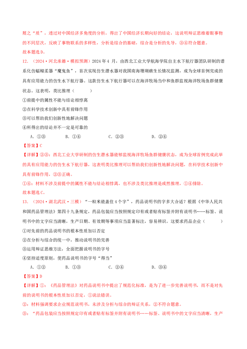 选择性必修三逻辑与思维（解析版）_8.2025政治总复习_2025年新高考资料_专项复习_备战2025届高考政治准高三适应性训练主观题+选择题（含答案）（完结）