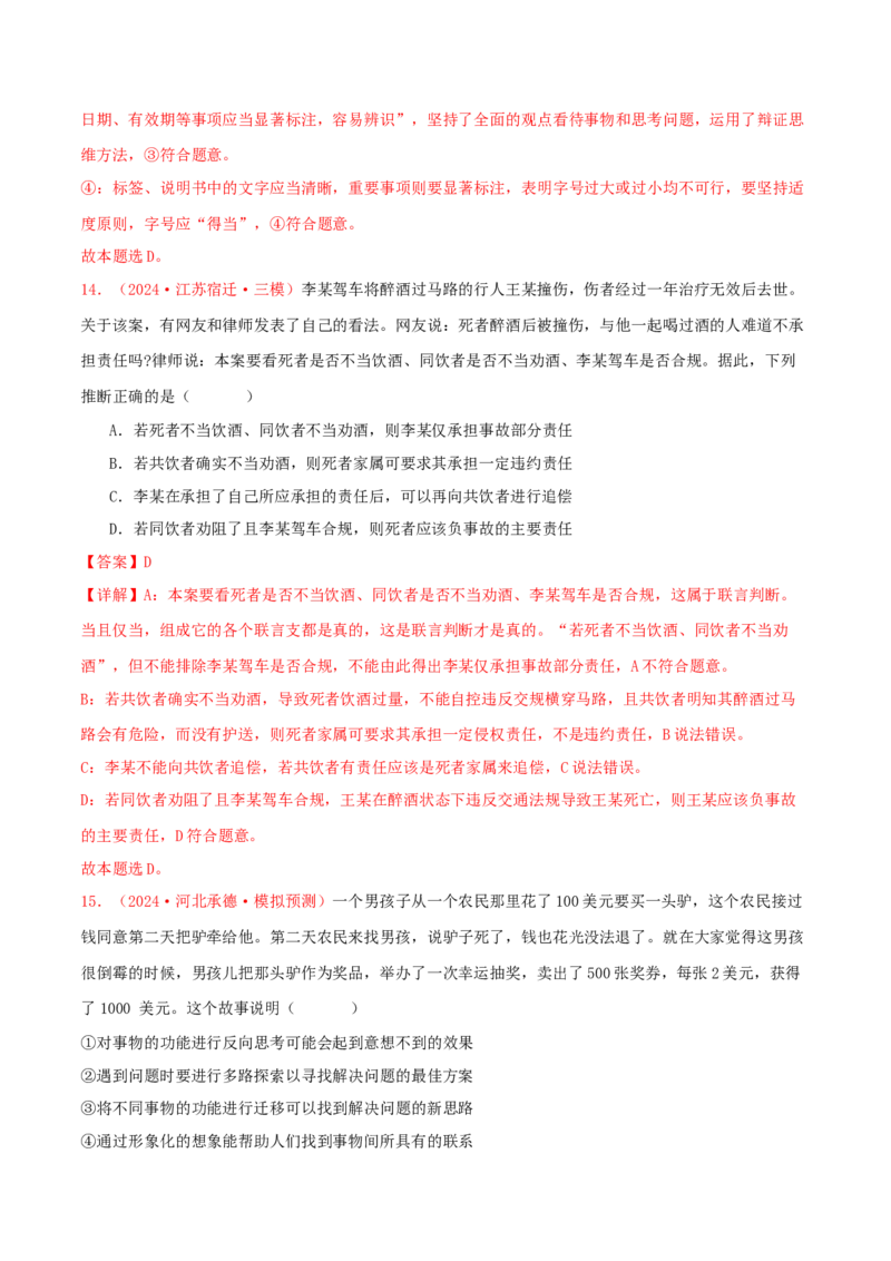 选择性必修三逻辑与思维（解析版）_8.2025政治总复习_2025年新高考资料_专项复习_备战2025届高考政治准高三适应性训练主观题+选择题（含答案）（完结）
