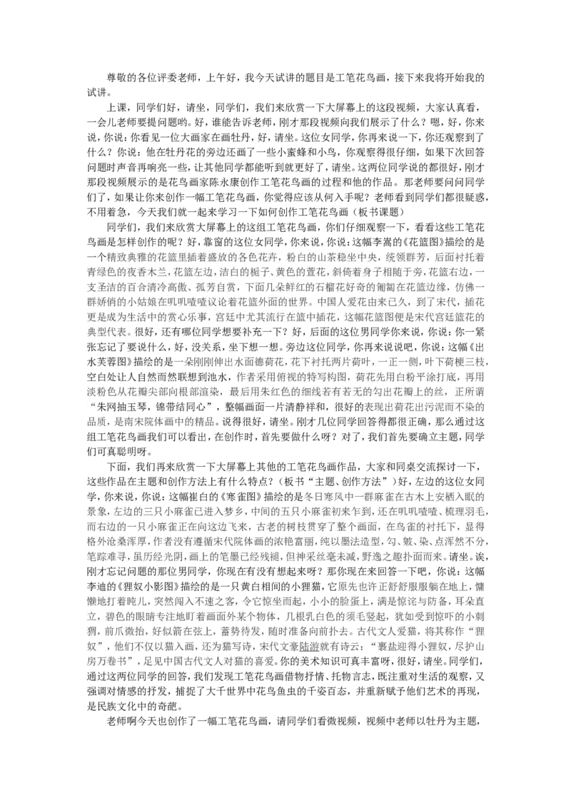 11、工笔花鸟画_教资初高中_教资面试2025教资面试备考资料合集_教资面试资料合集_2025教资面试资料_25上教资面试中学合集_教资面试逐字稿_高中美术面试逐字稿104篇_2、绘画