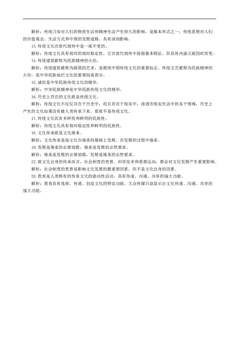 考点25文化的继承性与文化发展（考点帮）-备战2023年高考政治一轮复习考点帮（人教版）_8.2025政治总复习_赠品通用版（老高考）复习资料_一轮复习