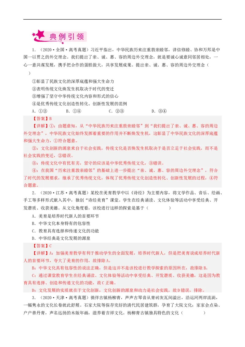 考点25文化的继承性与文化发展（考点帮）-备战2023年高考政治一轮复习考点帮（人教版）_8.2025政治总复习_赠品通用版（老高考）复习资料_一轮复习