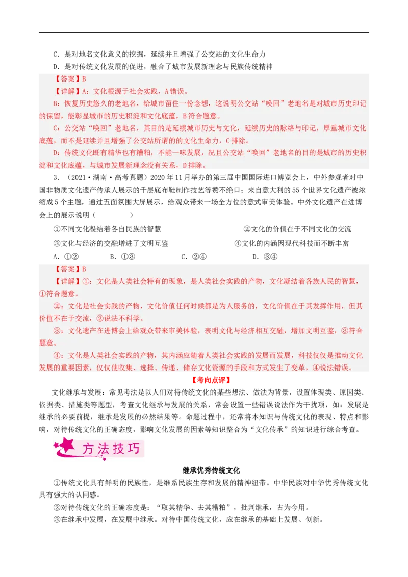 考点25文化的继承性与文化发展（考点帮）-备战2023年高考政治一轮复习考点帮（人教版）_8.2025政治总复习_赠品通用版（老高考）复习资料_一轮复习