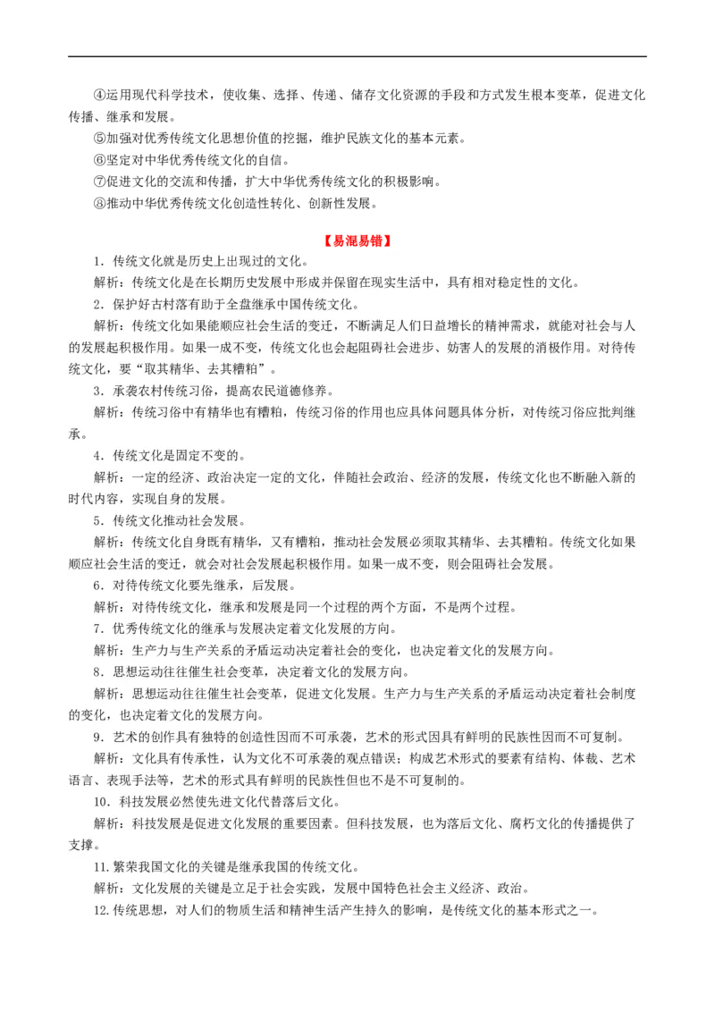 考点25文化的继承性与文化发展（考点帮）-备战2023年高考政治一轮复习考点帮（人教版）_8.2025政治总复习_赠品通用版（老高考）复习资料_一轮复习