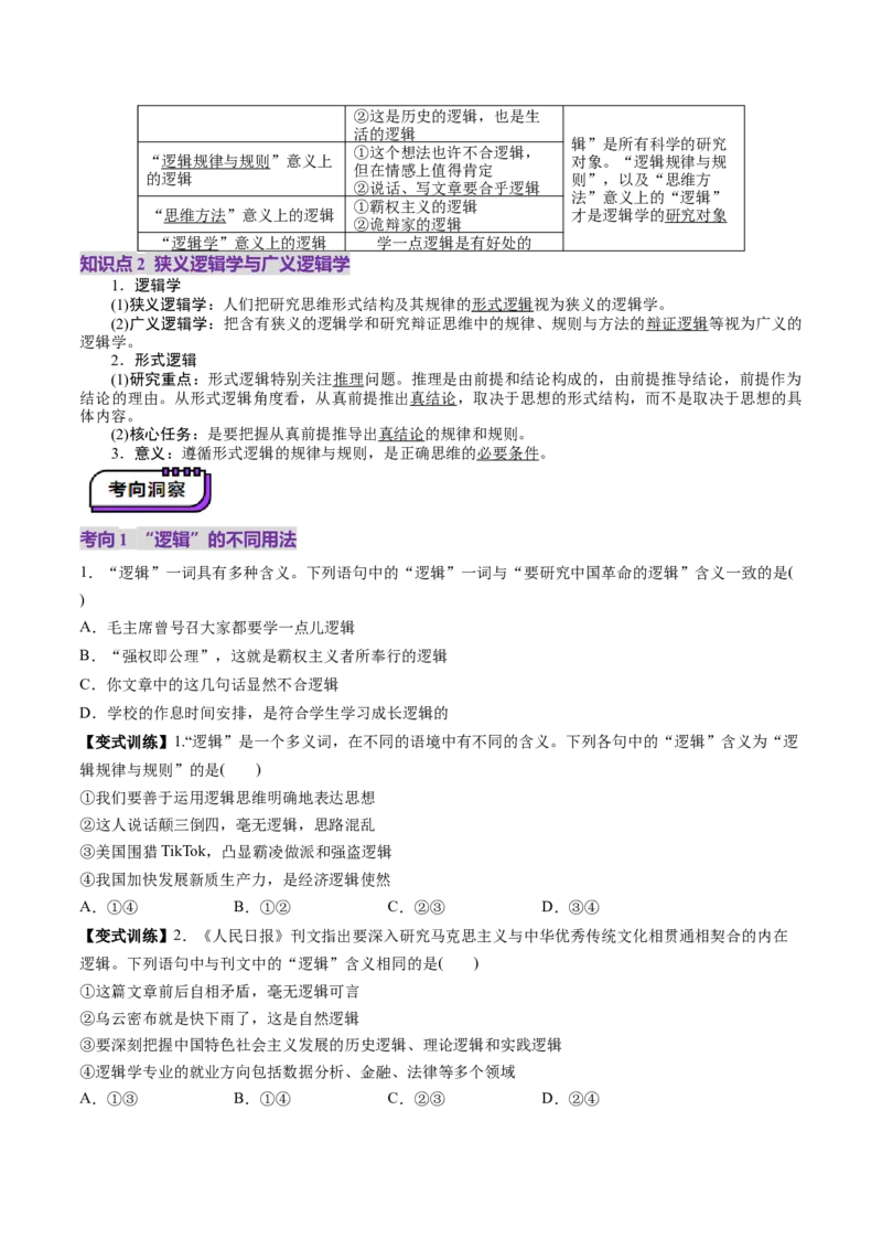 第02课把握逻辑要义（讲义）（原卷版）_8.2025政治总复习_2025年新高考资料_一轮复习_2025年高考政治一轮复习讲练测（新教材新高考）（完结）_选必3（包含2024高考真题）