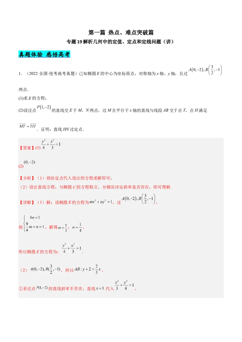 专题19解析几何中的定值、定点和定线问题（讲）解析版_2.2025数学总复习_2023年新高考资料_二轮复习_备战2023年高考数学二轮复习考点精讲练（新教材&middot;新高考）