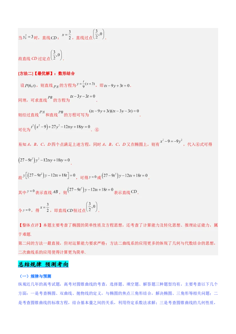 专题19解析几何中的定值、定点和定线问题（讲）解析版_2.2025数学总复习_2023年新高考资料_二轮复习_备战2023年高考数学二轮复习考点精讲练（新教材&middot;新高考）