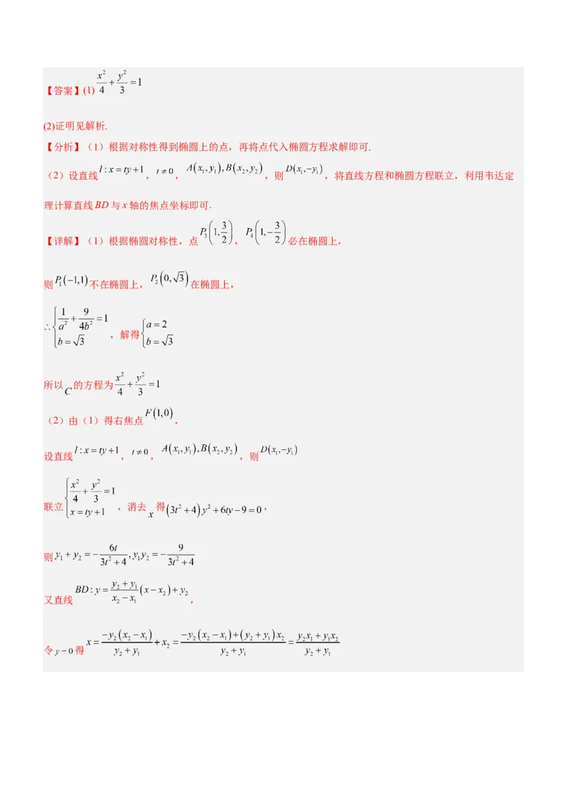 专题19解析几何中的定值、定点和定线问题（讲）解析版_2.2025数学总复习_2023年新高考资料_二轮复习_备战2023年高考数学二轮复习考点精讲练（新教材&middot;新高考）