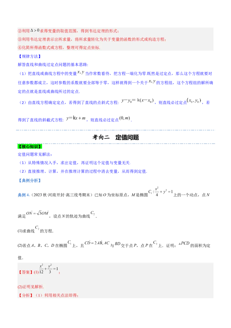 专题19解析几何中的定值、定点和定线问题（讲）解析版_2.2025数学总复习_2023年新高考资料_二轮复习_备战2023年高考数学二轮复习考点精讲练（新教材&middot;新高考）