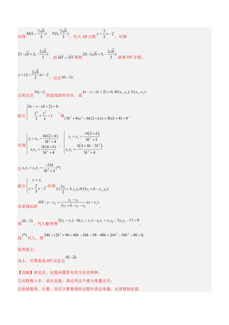 专题19解析几何中的定值、定点和定线问题（讲）解析版_2.2025数学总复习_2023年新高考资料_二轮复习_备战2023年高考数学二轮复习考点精讲练（新教材&middot;新高考）