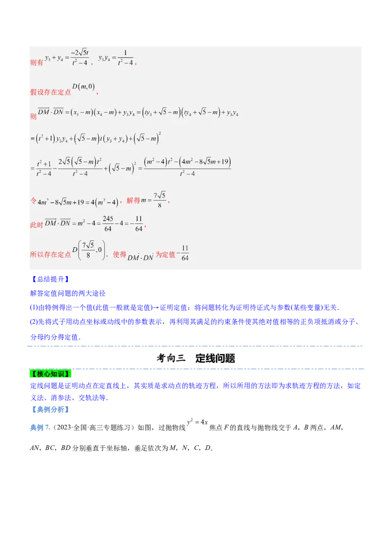 专题19解析几何中的定值、定点和定线问题（讲）解析版_2.2025数学总复习_2023年新高考资料_二轮复习_备战2023年高考数学二轮复习考点精讲练（新教材&middot;新高考）
