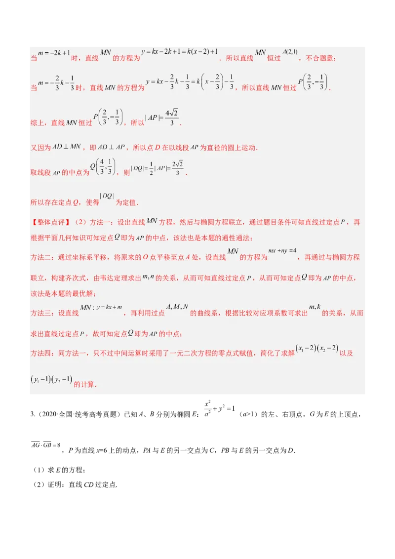 专题19解析几何中的定值、定点和定线问题（讲）解析版_2.2025数学总复习_2023年新高考资料_二轮复习_备战2023年高考数学二轮复习考点精讲练（新教材&middot;新高考）