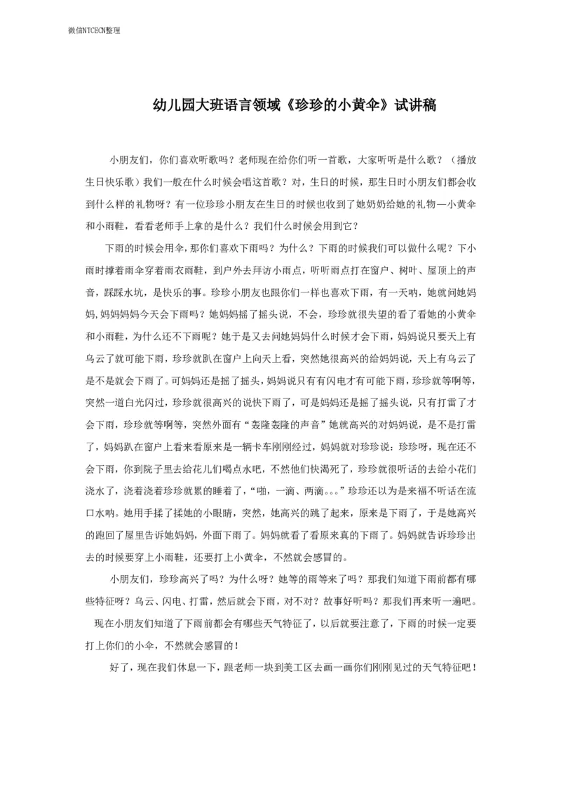 34.《珍珍的小黄伞》试讲稿_教资初高中_教资面试2025教资面试备考资料合集_教资面试资料合集_2025教资面试资料_25上教资面试中学合集_教资面试逐字稿_幼儿面试教案和逐字稿217篇