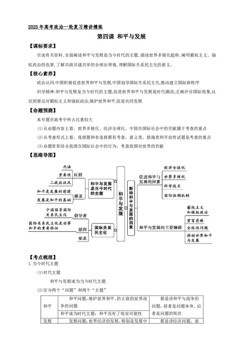 第四课和平与发展学案（原卷版）抢分秘籍2025年高考政治一轮复习精讲精练_8.2025政治总复习_2025年新高考资料_一轮复习_2025年高考政治一轮复习精讲精练（原卷版+解析版）