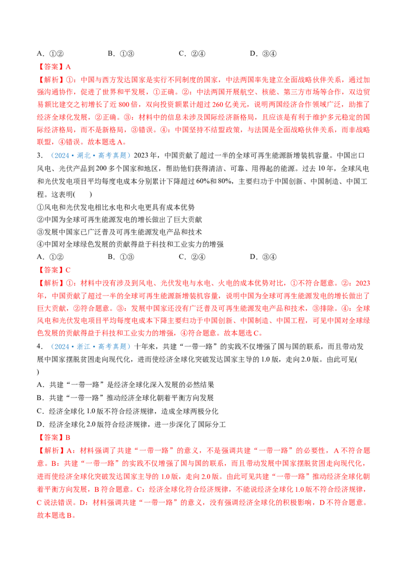 第07课经济全球化与中国（讲义）（解析版）_8.2025政治总复习_2025年新高考资料_一轮复习_2025年高考政治一轮复习讲练测（新教材新高考）（完结）_选必1（包含2024高考真题）