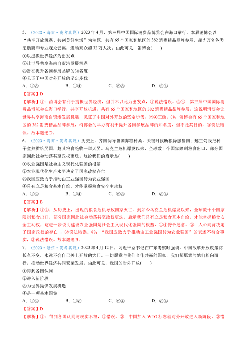第07课经济全球化与中国（讲义）（解析版）_8.2025政治总复习_2025年新高考资料_一轮复习_2025年高考政治一轮复习讲练测（新教材新高考）（完结）_选必1（包含2024高考真题）