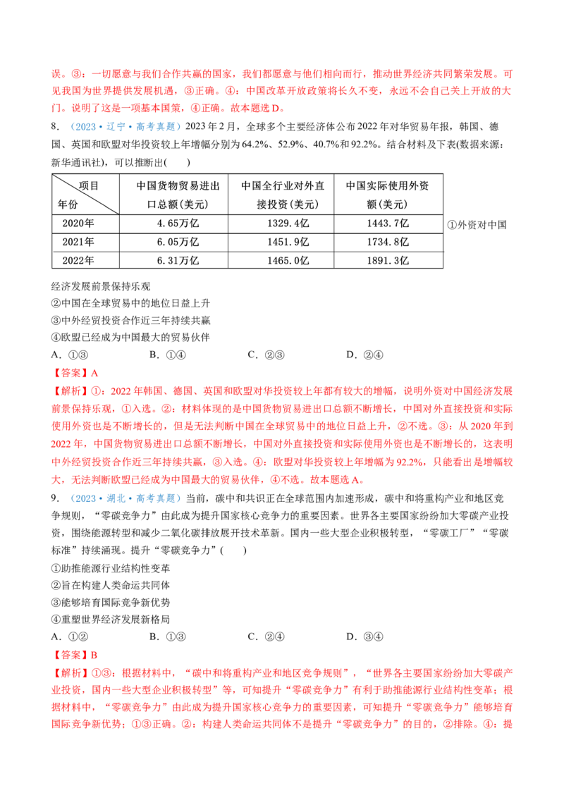 第07课经济全球化与中国（讲义）（解析版）_8.2025政治总复习_2025年新高考资料_一轮复习_2025年高考政治一轮复习讲练测（新教材新高考）（完结）_选必1（包含2024高考真题）