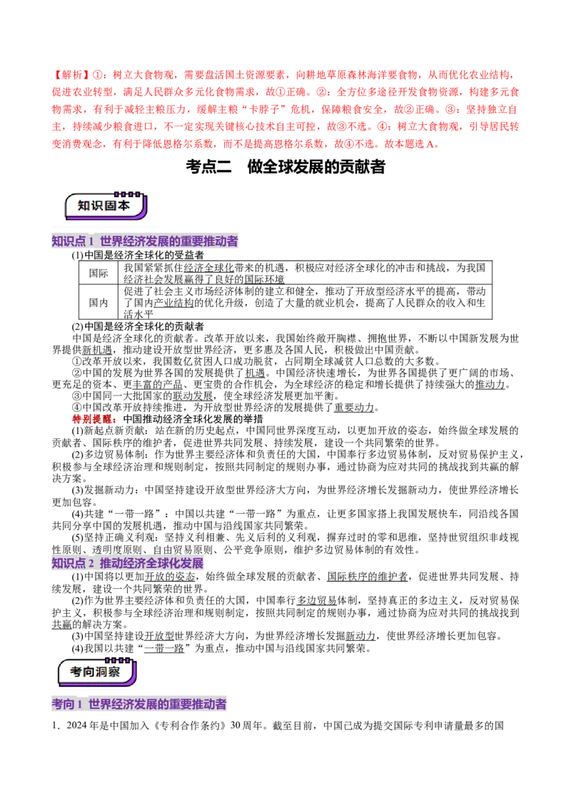 第07课经济全球化与中国（讲义）（解析版）_8.2025政治总复习_2025年新高考资料_一轮复习_2025年高考政治一轮复习讲练测（新教材新高考）（完结）_选必1（包含2024高考真题）