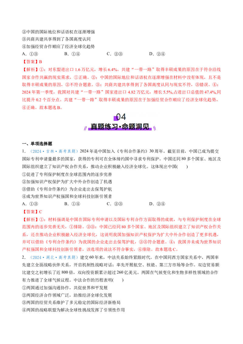 第07课经济全球化与中国（讲义）（解析版）_8.2025政治总复习_2025年新高考资料_一轮复习_2025年高考政治一轮复习讲练测（新教材新高考）（完结）_选必1（包含2024高考真题）