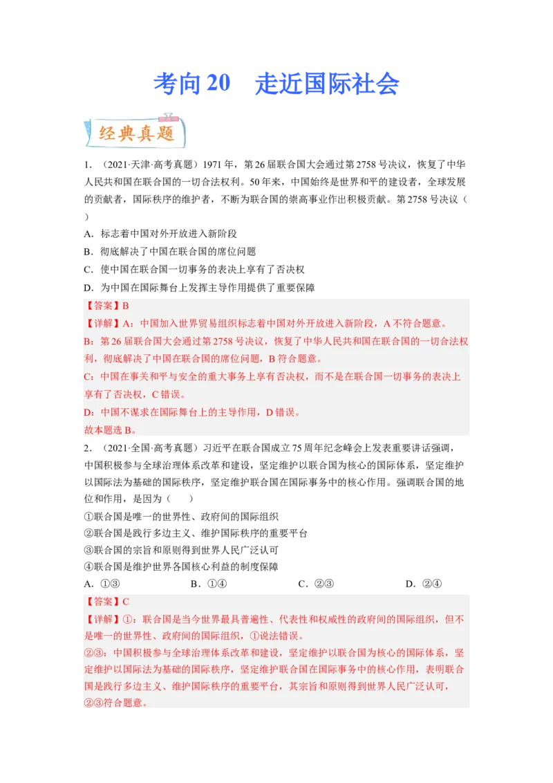 考向20走近国际社会（解析版）_8.2025政治总复习_赠品通用版（老高考）复习资料_一轮复习_备战2023年高考政治一轮复习考点微专题（全国通用）