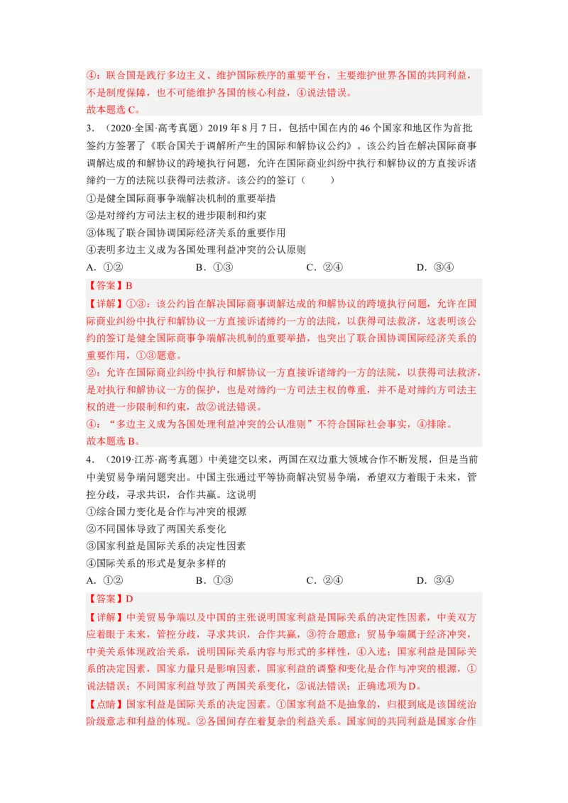 考向20走近国际社会（解析版）_8.2025政治总复习_赠品通用版（老高考）复习资料_一轮复习_备战2023年高考政治一轮复习考点微专题（全国通用）