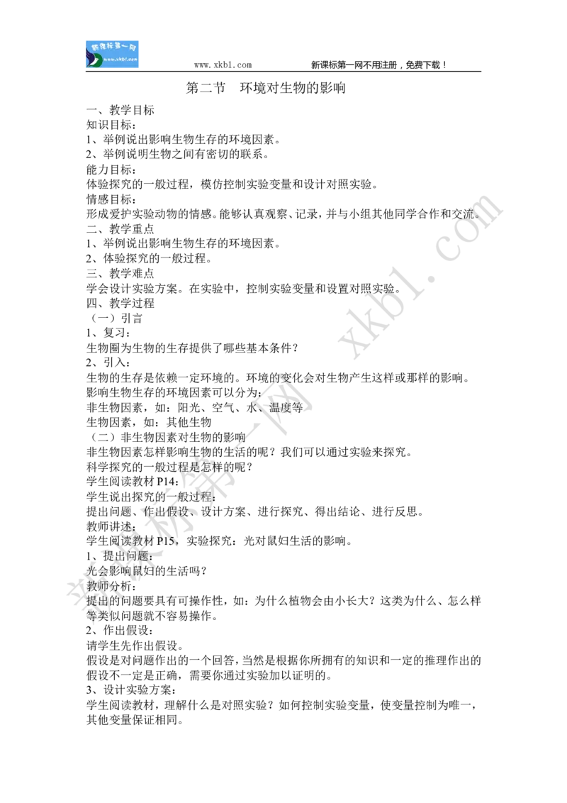 1.2.2(1)_教资初高中_教资面试2025教资面试备考资料合集_教资面试资料合集_2025教资面试资料_25上教资面试-小学资料包_19教案：合集_初中学科全册教案_初中生物教案