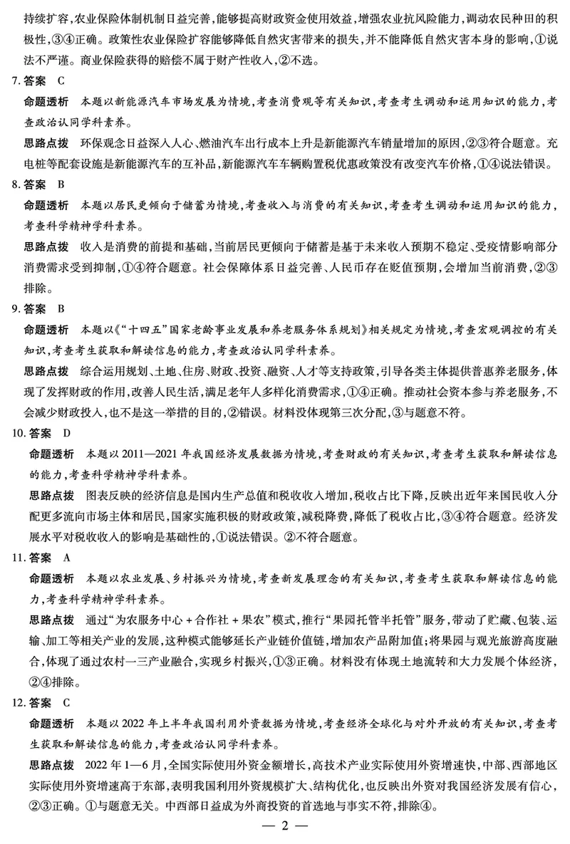 豫北名校大联考2022-2023学年高中毕业班阶段性测试（二）政治试卷答案_8.2025政治总复习_政治高考模拟题_老高考_2023年