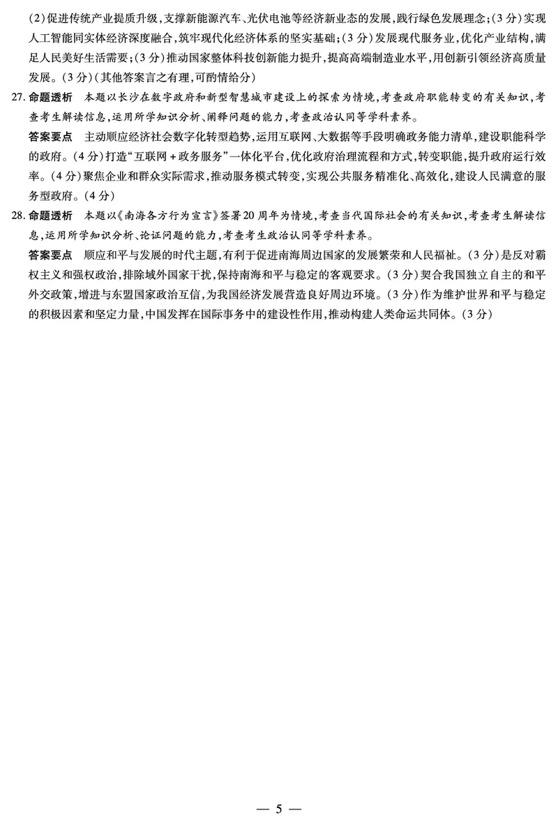 豫北名校大联考2022-2023学年高中毕业班阶段性测试（二）政治试卷答案_8.2025政治总复习_政治高考模拟题_老高考_2023年