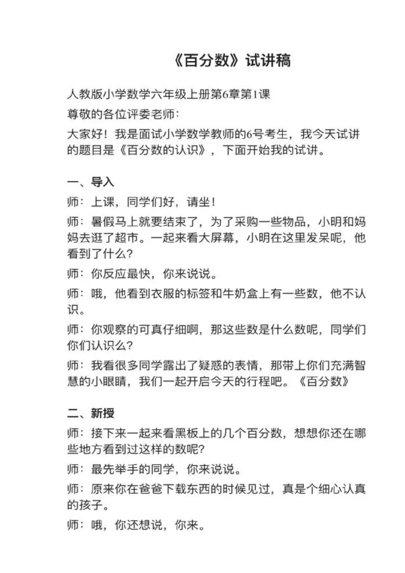 02百分数的认识_教资初高中_教资面试2025教资面试备考资料合集_教资面试资料合集_2025教资面试资料_25上教资面试中学合集_教资面试逐字稿_小学数学面试试讲稿180篇