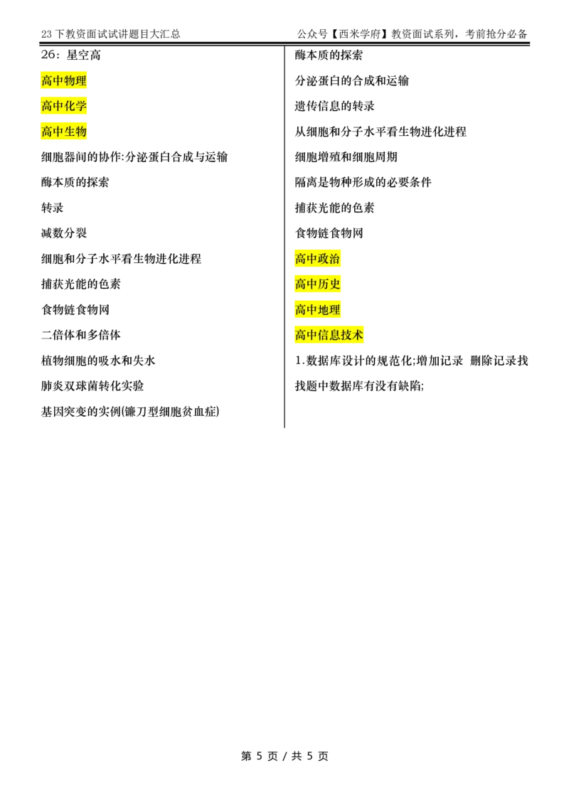 10点30-试讲题目汇总_教资初高中_教资面试2025教资面试备考资料合集_教资面试资料合集_2025教资面试资料_04面试真题汇总-含各学科试讲真题（含24下）_2023下半年教资面试真题