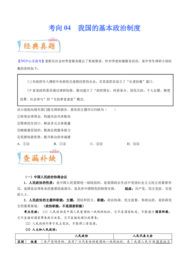 考向04我国的基本政治制度（原卷版）_8.2025政治总复习_2023年新高考资料_一轮复习_备战2023年高考政治一轮复习考点微专题（新高考专用）