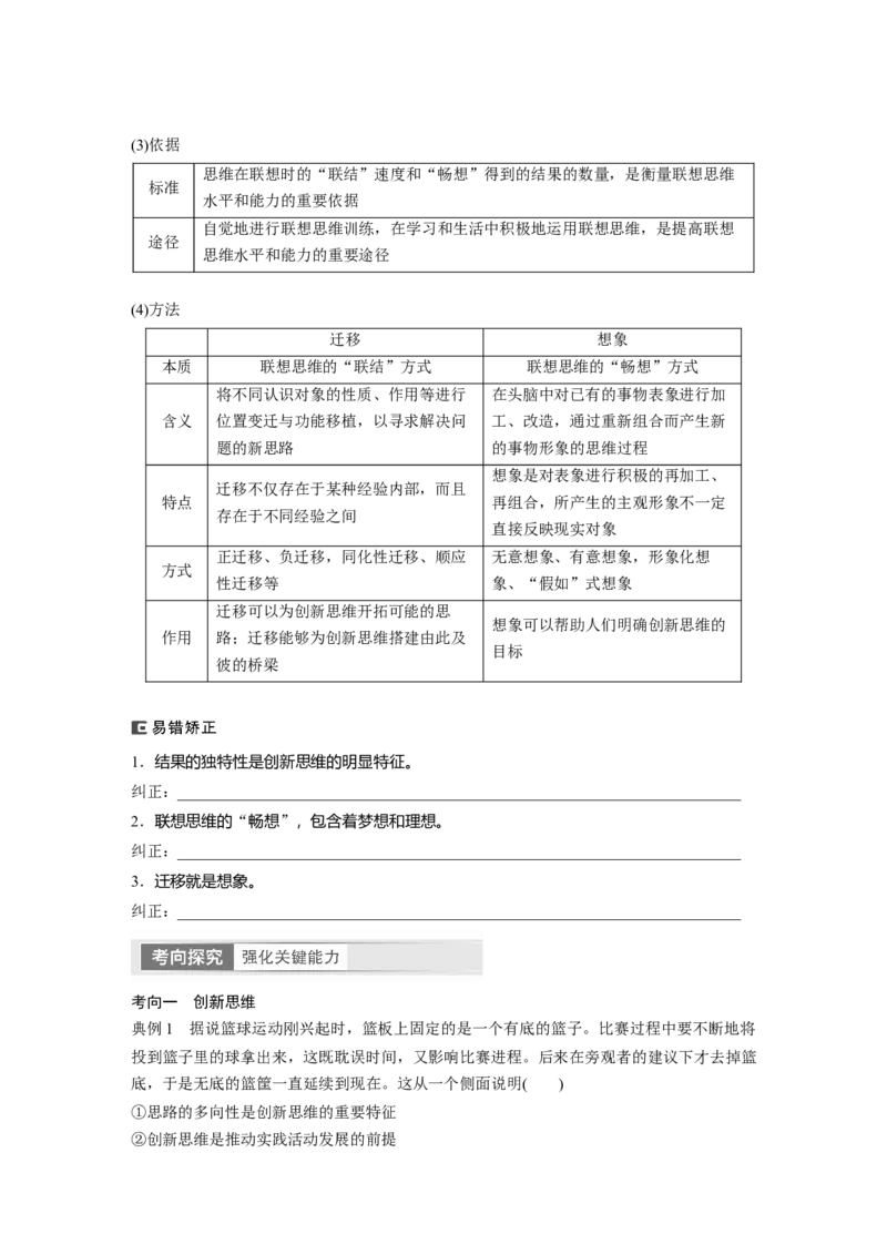 选择性必修3　第318课　课时1　善于联想与多路探索_8.2025政治总复习_2024年新高考资料_1.2024一轮复习_2024年高考政治一轮复习讲义（部编版）_学生版在此文件夹_大一轮复习讲义