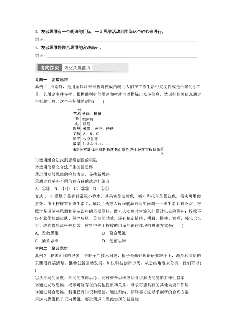 选择性必修3　第318课　课时1　善于联想与多路探索_8.2025政治总复习_2024年新高考资料_1.2024一轮复习_2024年高考政治一轮复习讲义（部编版）_学生版在此文件夹_大一轮复习讲义