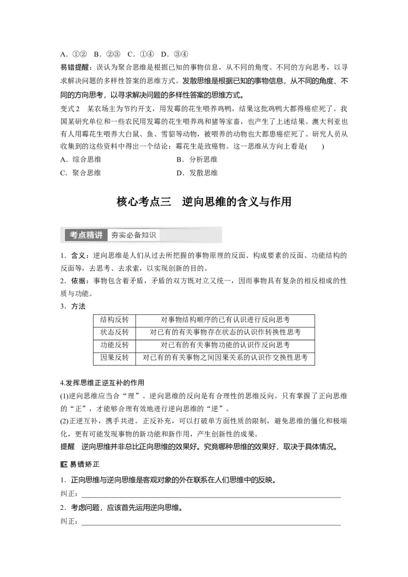 选择性必修3　第318课　课时1　善于联想与多路探索_8.2025政治总复习_2024年新高考资料_1.2024一轮复习_2024年高考政治一轮复习讲义（部编版）_学生版在此文件夹_大一轮复习讲义