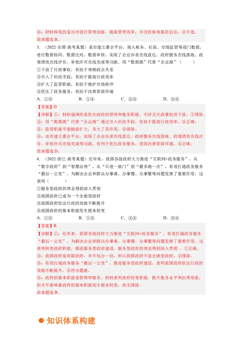 考向14我国政府是人民的政府（解析版）_8.2025政治总复习_赠品通用版（老高考）复习资料_一轮复习_备战2023年高考政治一轮复习考点微专题（全国通用）