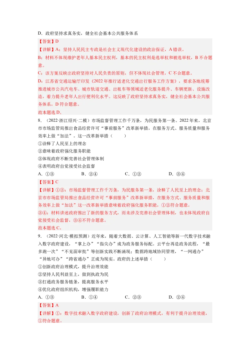 考向14我国政府是人民的政府（解析版）_8.2025政治总复习_赠品通用版（老高考）复习资料_一轮复习_备战2023年高考政治一轮复习考点微专题（全国通用）