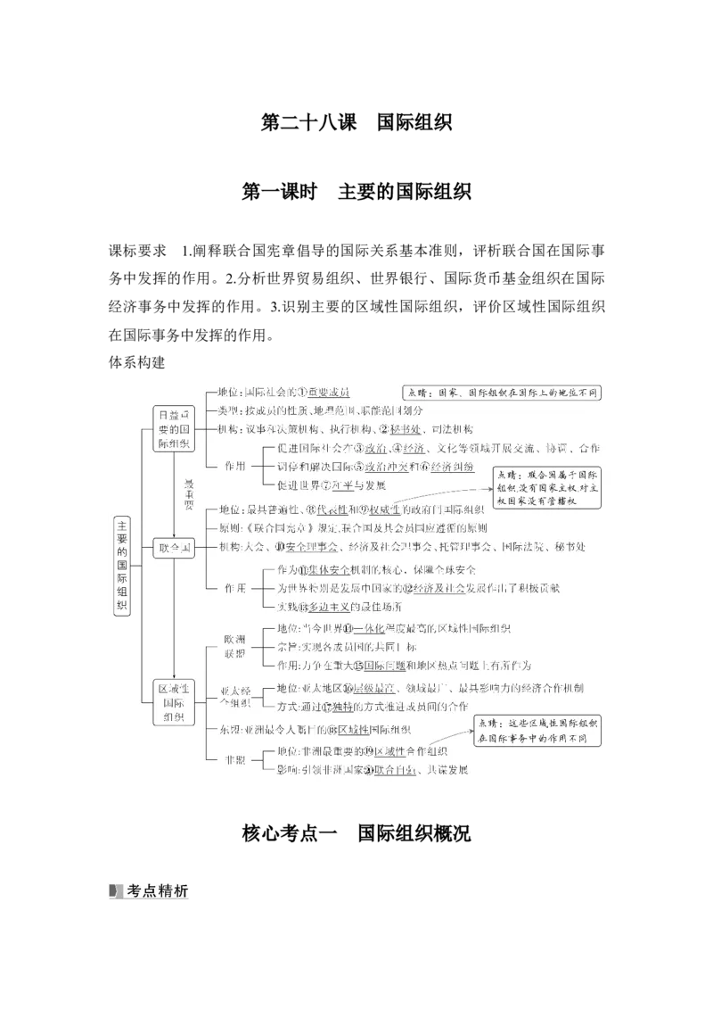 高中思想政治2025届一轮复习选择性必修一：第二十八课第一课时　主要的国际组织_8.2025政治总复习_2025年新高考资料_一轮复习