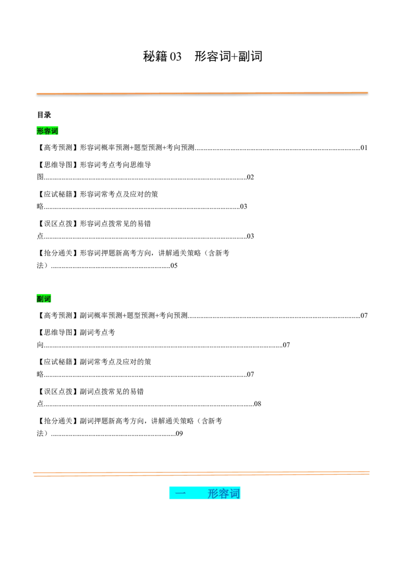 抢分法宝03形容词+副词（原卷版）_3.2025英语总复习_2024年新高考资料_5.2024三轮冲刺_备战2024年高考英语抢分秘籍（新高考专用）320572034_语法填空考点