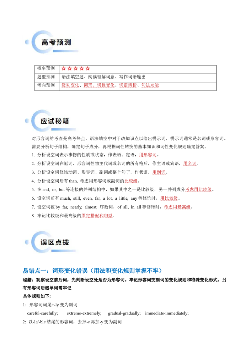 抢分法宝03形容词+副词（原卷版）_3.2025英语总复习_2024年新高考资料_5.2024三轮冲刺_备战2024年高考英语抢分秘籍（新高考专用）320572034_语法填空考点