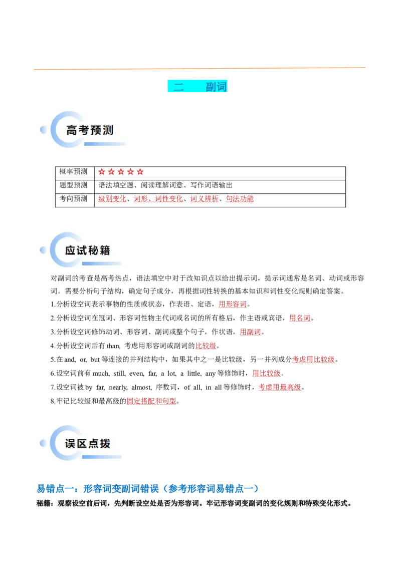 抢分法宝03形容词+副词（原卷版）_3.2025英语总复习_2024年新高考资料_5.2024三轮冲刺_备战2024年高考英语抢分秘籍（新高考专用）320572034_语法填空考点