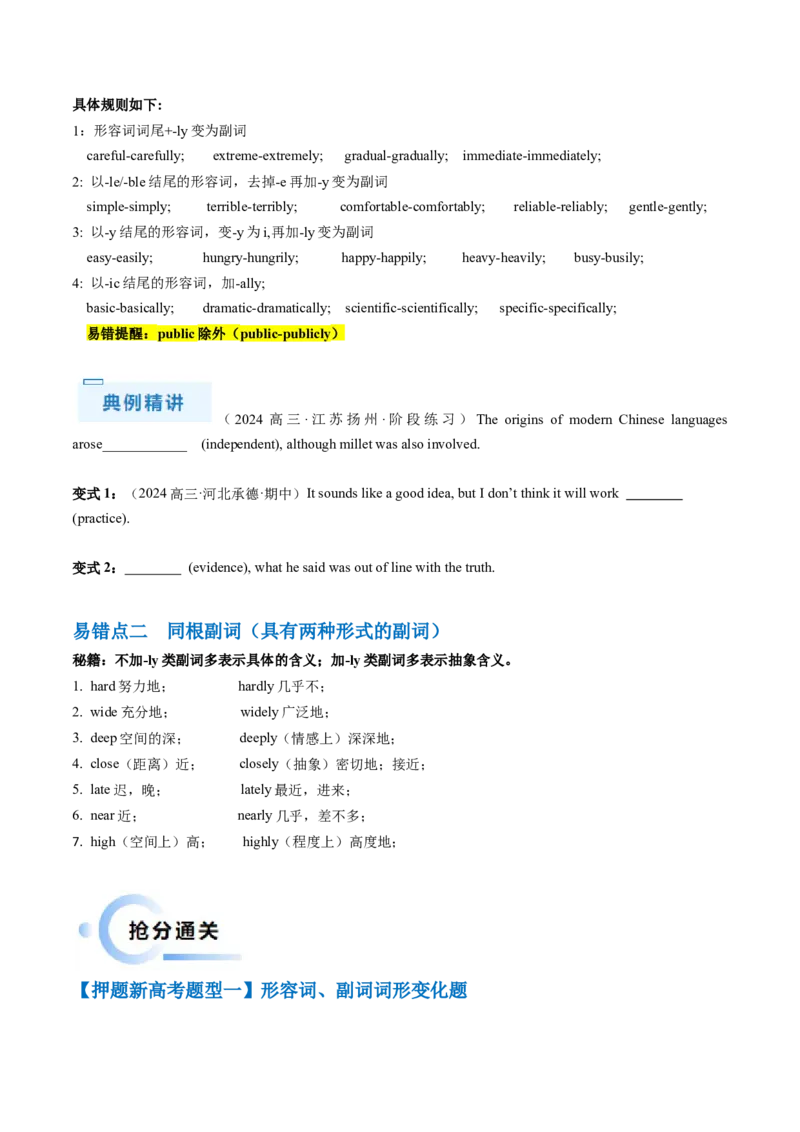 抢分法宝03形容词+副词（原卷版）_3.2025英语总复习_2024年新高考资料_5.2024三轮冲刺_备战2024年高考英语抢分秘籍（新高考专用）320572034_语法填空考点