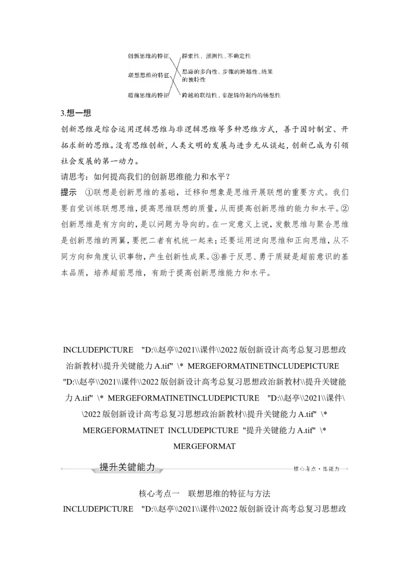 第四单元　提高创新思维能力_8.2025政治总复习_2023年新高考资料_一轮复习_2023年新高考大一轮复习讲义_2023年高考政治一轮复习讲义（部编新高考版）_赠补充习题