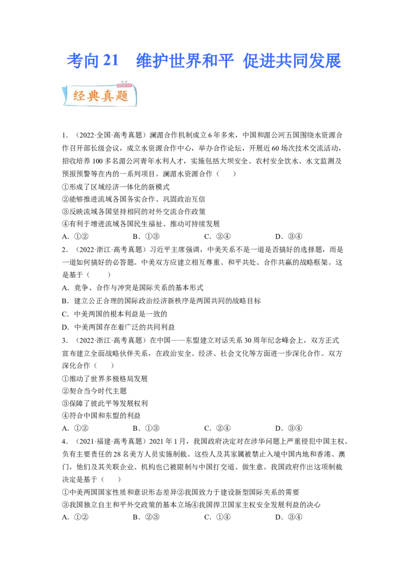 考向21维护世界和平促进共同发展（原卷版）_8.2025政治总复习_赠品通用版（老高考）复习资料_一轮复习_备战2023年高考政治一轮复习考点微专题（全国通用）