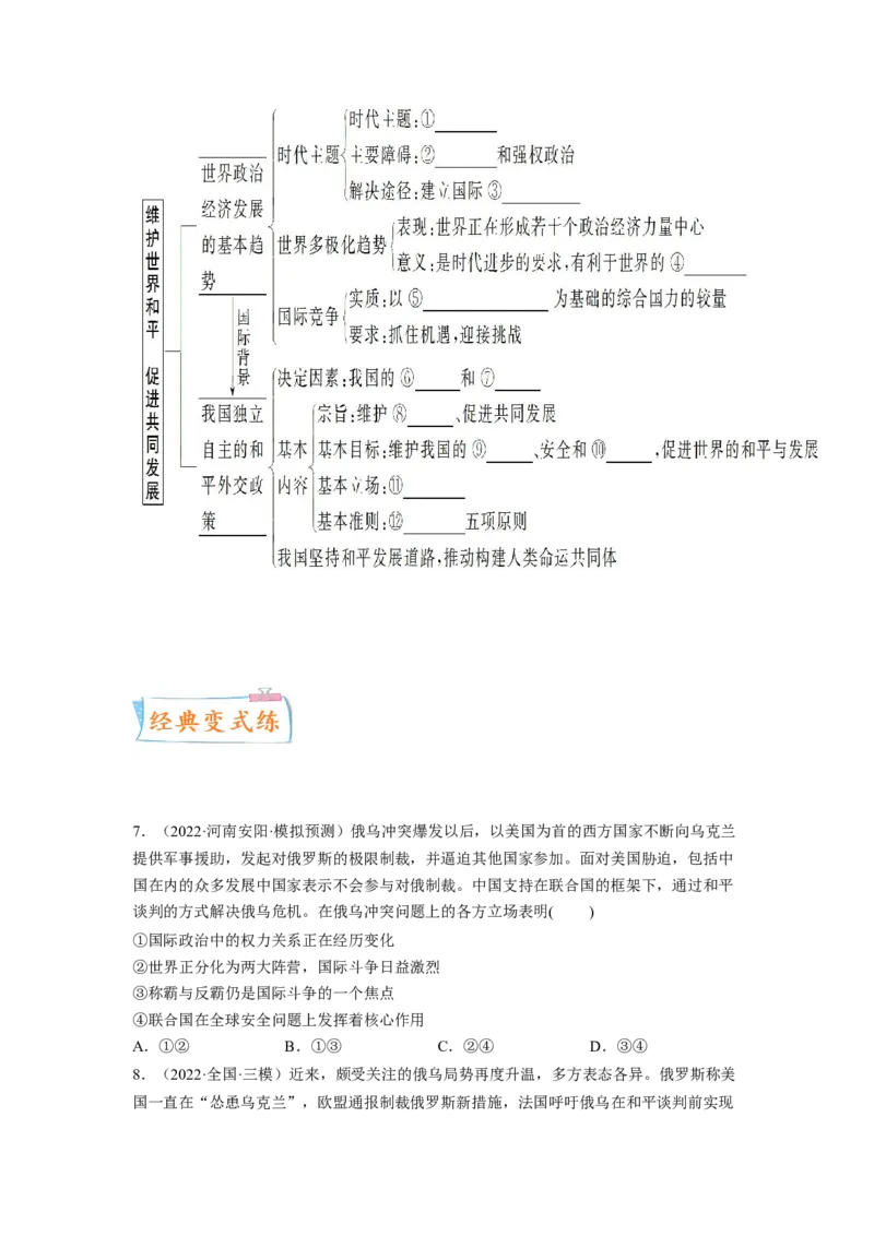 考向21维护世界和平促进共同发展（原卷版）_8.2025政治总复习_赠品通用版（老高考）复习资料_一轮复习_备战2023年高考政治一轮复习考点微专题（全国通用）