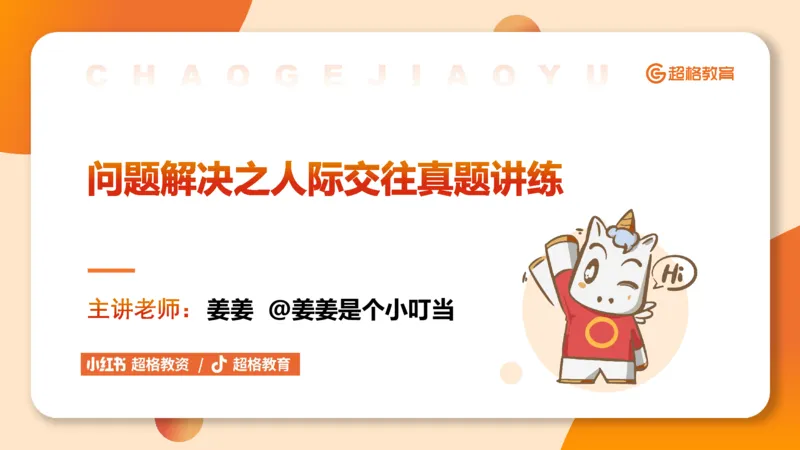 6.人际关系(1)_教资初高中_教资面试2025教资面试备考资料合集_教资面试资料合集_2025教资面试资料_25上跟着姜姜学结构化（更新中）_课件讲义