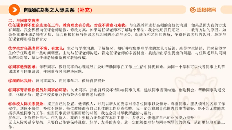 6.人际关系(1)_教资初高中_教资面试2025教资面试备考资料合集_教资面试资料合集_2025教资面试资料_25上跟着姜姜学结构化（更新中）_课件讲义